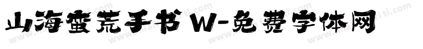山海蛮荒手书 W字体转换